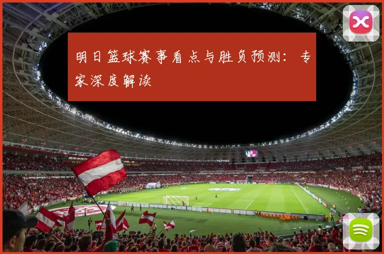 明日篮球赛事看点与胜负预测：专家深度解读