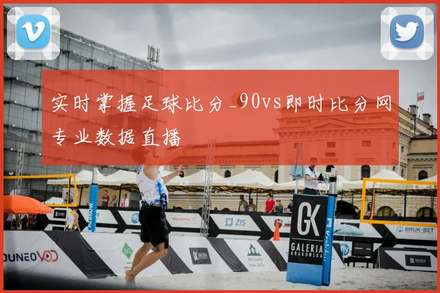 实时掌握足球比分_90vs即时比分网专业数据直播