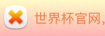 世界杯官网，在线买世界杯 Logo